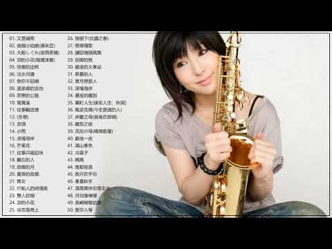 薩克斯音乐集合 50首 纯音乐 Saxophone放浪人生+新鴛鴦蝴蝶夢+梨花淚+愛你一萬年+夢難留+望春風 Relaxing Chinese Saxaphone Music