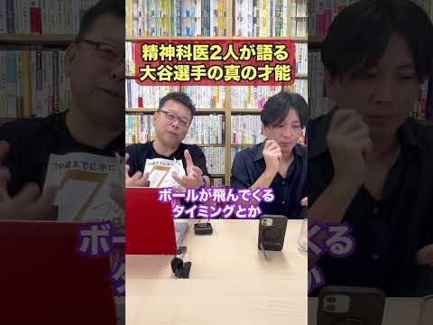 精神科医2人が語る、大谷翔平選手の真の才能【精神科医・樺沢紫苑】