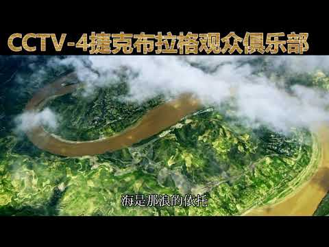 CCTV-4捷克布拉格观众俱乐部合唱《我和我的祖国》