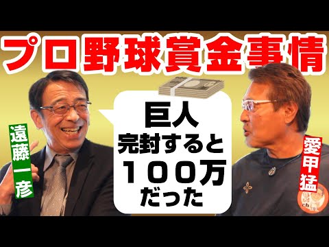 【遠藤一彦#3】プロ野球賞金事情/オールスター運動会