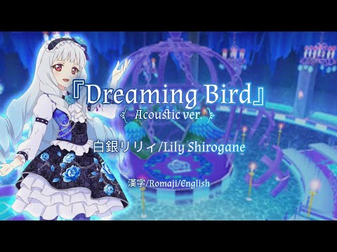 Dreaming Bird (Acoustic ver.) - 白銀リリィ/Lily Shirogane |「アイカツスターズ！/Aikatsu Stars!」