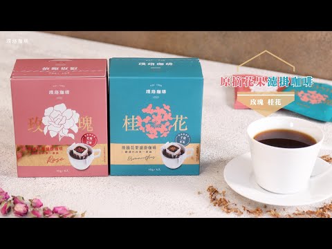 璞珞珈琲-花果濾掛沖煮SOP