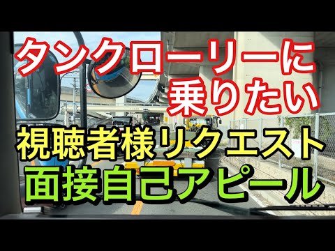 【大型タンクローリー】視聴者様リクエスト　面接時の自己アピールについて