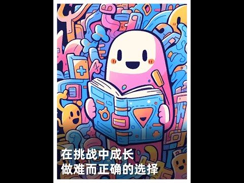 在挑战中成长做难而正确的选择