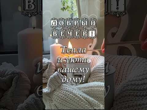 🌹ДОБРЫЙ ВЕЧЕР ВСЕМ| Доброты, красоты и любви| #shorts