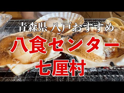 【青森県八戸市　八食センター】激うま海鮮グルメを楽しもう！のっけ丼と海鮮焼きどっちも楽しめる贅沢空間「七厘村」