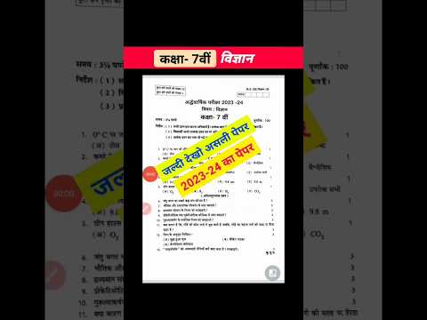 कक्षा 7 विज्ञान पेपर अर्द्धवार्षिक परीक्षा 2023 || Class 7th Science paper half yearly exam 2023