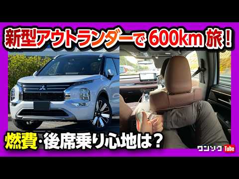 【燃費･電費のリアル】新型アウトランダーPHEV往復600kmロングドライブ旅! 後席乗り心地は? 急速充電も試す! マイナーチェンジでの走りの質感はどう変わった?【車旅 in 愛知】