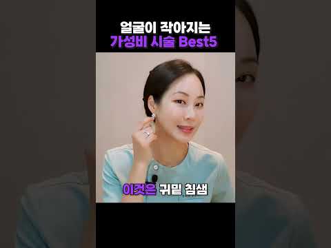 얼굴이 작아지는 가성비 시술 Best5 #가성비 #시술 #얼굴 #얼굴살빼는법