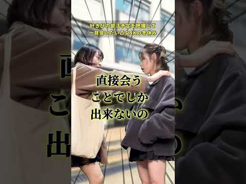 【高校生あるある】好きぴの部活予定を把握して一目会いたい乙女JKの冬休み