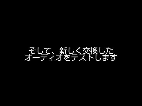 JA4トゥデイ・オーディオ交換