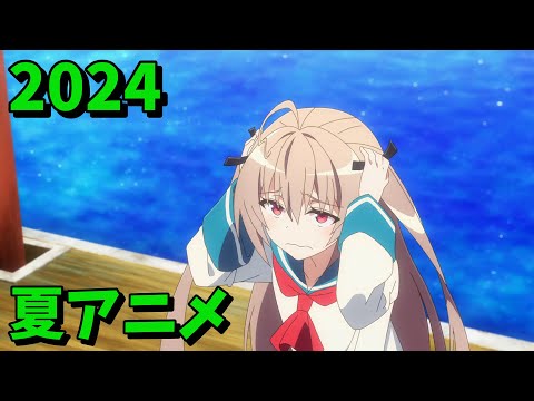 2024年夏アニメをレビューする（2・3話時点）後編