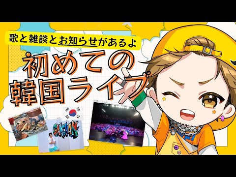 【韓国ライブ】歌と雑談とお知らせがあるにょ。