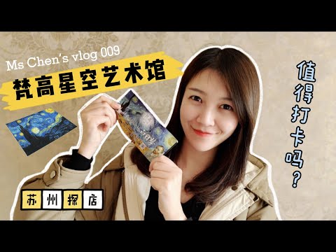 【陈老师的Vlog】009.苏州梵高星空艺术馆，值得打卡吗？｜苏州探店｜梵高｜网红打卡地｜梵高星空体验馆｜探店Vlog