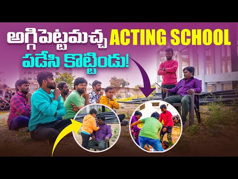 అగ్గి పెట్ట మచ్చ 😡 😡ACTING SCHOOL 🏫 పడేసి కొట్టిండు // Jabardasth Nukaraju & Asiya latest video