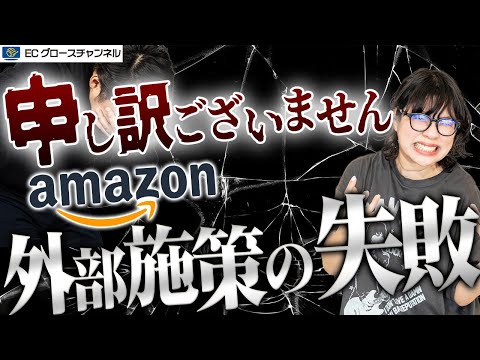 【Amazon】申し訳ございませんでした！外部施策の失敗事例をご紹介します