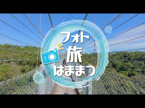 【花の舞酒造＆静岡県立森林公園】フォト旅はままつ（2024年11月放送）