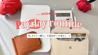 〔2024.12〕 給料日ルーティン🥊：借金返済：家計管理：ひとり暮らし：低収入：車なし：オタク