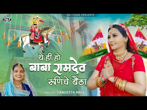 Sangeeta Mali II थे ही बाबा रामदेव रुणिचे बैठा II Nutan Gehlot II Ramdev Ji New Bhajan