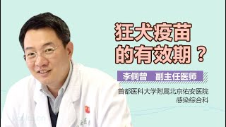 狂犬疫苗有效期 狂犬病疫苗几年有效期 有来医生