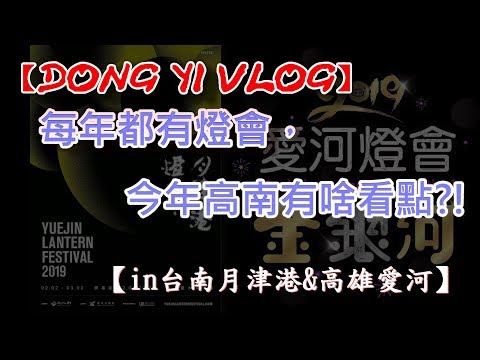 【台南月津港&高雄愛河】每年都有燈會，今年高南有啥看點?! 【DONG YI VLOG】