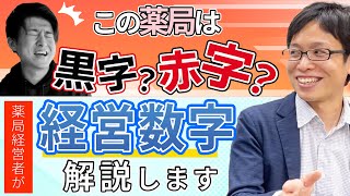 【8分で学ぶ】この薬局は黒字？赤字？薬局の経営数字の見方【初級編】｜vol.108