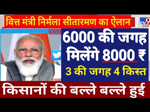 6000 से बढ़कर 8000 सालाना होगी पीएम किसान सम्मान निधि योजना की राशि || pm kisan yojana