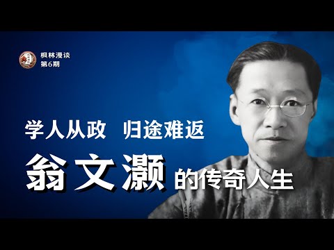 探索翁文灏先生的人生轨迹：留学生的抉择 —— 归国还是留洋？