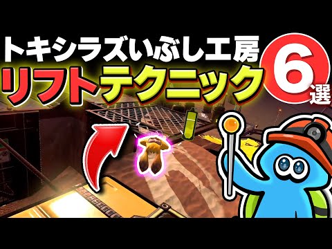 【サーモンランNW】これだけは覚えたい！トキシラズリフトのテクニック6選＋バイト実況【Splatoon3】