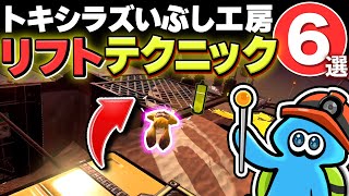 【サーモンランNW】これだけは覚えたい！トキシラズリフトのテクニック6選＋バイト実況【Splatoon3】