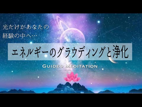 【誘導瞑想10分】エネルギーのグラウディングと浄化｜光だけがあなたの経験の中へ…