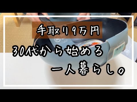 住む家も決まっていないのにフライパン買ってきた👍手取り9万円で一人暮らし。