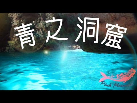 「沖繩旅遊」必玩！《青之洞窟》潛水體驗、藍洞浮潛，帶小朋友也OK！