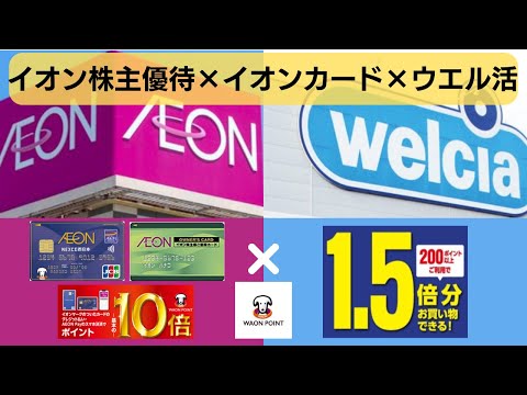 【最大8%還元・33%引き】イオン株主優待×イオンカード×ウエル活でWAON POINT徹底活用術