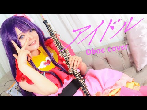 【推しの子】YOASOBI「アイドル」 をオーボエで吹いてみた。