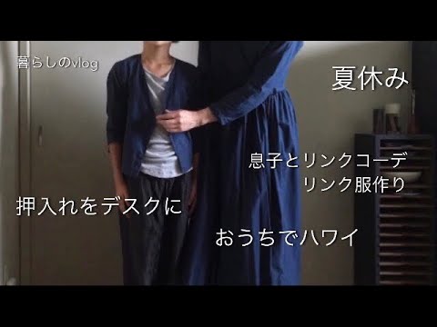 【暮らし】夏休み/海/花火/リンク服作り/ハンドメイド服で息子とリンクコーデ/押入れをデスクに/瓦そば・ぶっかけそば/豆花/おうちでハワイ【団地暮らし】#10