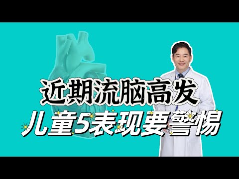 近期流脑高发，家中小孩注意，出现5个表现要警惕