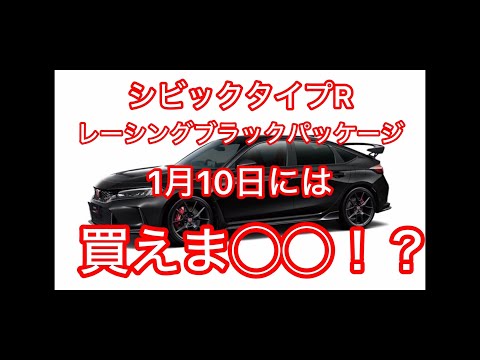 12月22日シビックタイプRレーシングブラックパッケージは1月10日には買えま◯？