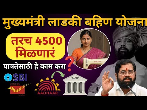 मुख्यमंत्री लाडकी बहीण योजना | #Mukhyamantri_Mazi_Bahin_Ladki_Yojana_Maharashtra #तिसरा_हप्ता