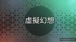 虛擬幻想 Remix