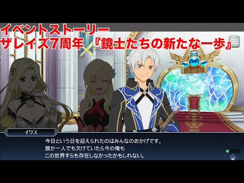 【テイルズオブザレイズ】7周年 イベントストーリー『鏡士たちの新たな一歩』【TALES OF THE RAYS】