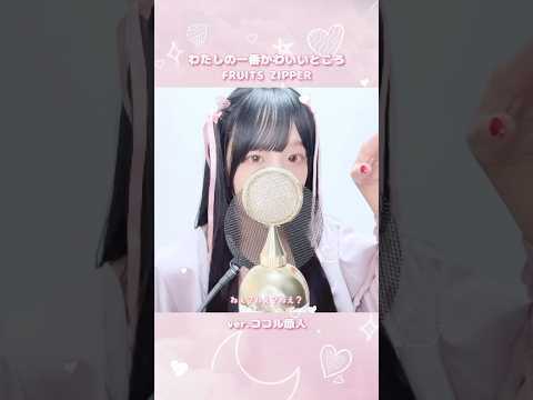 見た目と歌声のギャップがエグい妻の #わたしの一番かわいいところ/ FRUITS ZIPPER【ver.ココル原人】