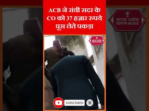 रांची में CO को घूस लेते ACB ने रंगे हाथों पकड़ा | #arrested #shorts