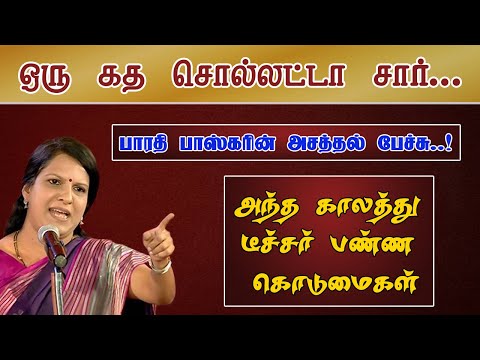 ஒரு கத சொல்லட்டா சார் - பாரதி பாஸ்கர் | Bharathi Baskar