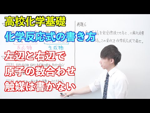 【高校化学基礎】物質量と化学反応式⑫⑬ ～化学反応式の書き方〜