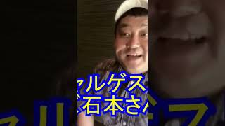 【シャブ山シャブ子】江藤あやのひとりごと⑦　ドロンズ石本さん登場