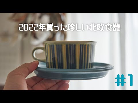 2022年購入した珍しい北欧食器 カップ編 その１