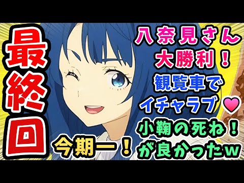 最終回【負けヒロインが多すぎる】八奈見さん大勝利！観覧車でイチャラブ♡【12話反応集】小鞠の死ね！が良かったwそういうとこだよ温水君！