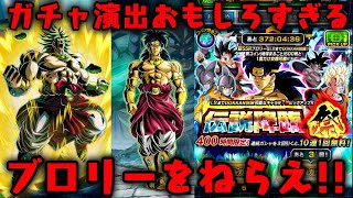 LRブロリーをねらえ！ドカバト 伝説降臨祭 連ガチャした結果！ ドラゴンボールZ ドッカンバトル