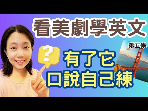 看美劇學英文 必學日常口語20句 有了它 口說自己練